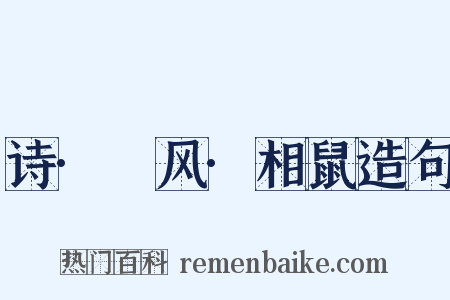 诗·鄘风·相鼠造句是什么意思的图片